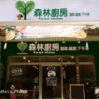 森林廚房