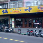 鍋神日式涮涮鍋(學府路)