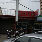 龍門小館