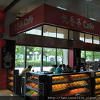 悅香亭Caf'e