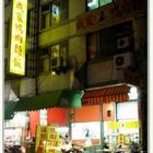 成家鴨肉麵(正心分店)