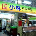 小林木瓜牛奶
