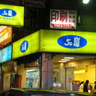 50嵐(三重正義店)