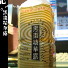 惠幼黑棗精華露