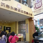 巧美秋脆皮紅豆餅之家