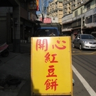 開心紅豆餅(芎林)