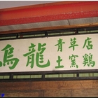 烏龍土窯雞餐館