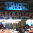 楊記本港各式海鮮