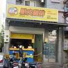 2派克脆皮雞排(竹科店)