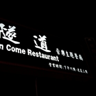 隧道音樂主題餐廳