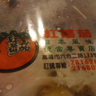 紅蕃茄日本風味便當專賣店