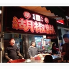 高雄六合炭烤胡椒餅