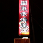 關東煮海產店