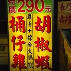 大廚師桶仔雞胡椒蝦