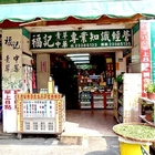 福記漢藥青草店