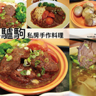 小驢駒私房手作料理