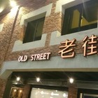 老街茶坊