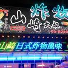 海派(原：山崎大叔炸物)