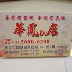 華鳳De店(三峽北大特區)