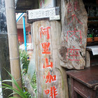 奮起湖老老街阿里山咖啡