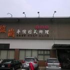 駿崗平價日式料理