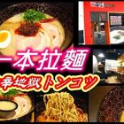 一本拉麵