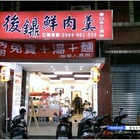 後鐤食堂(原：後鐤鮮肉羹)
