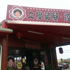 立橙豬腳、控肉飯專賣店