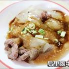 后里國中肉圓