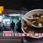 紅豆湯、挫冰、燒仙草