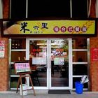 米六里複合式餐館