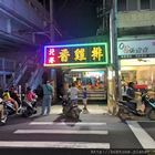 北港香雞排