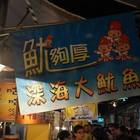 魷夠厚深海大魷魚(興仁花園夜市)