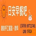 日安早餐吧