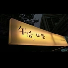 午后日光 drink&food