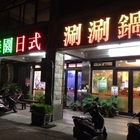 綠園日式涮涮鍋