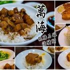 萬海龍膽石斑．滷豬腳