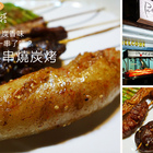 Pro桑串燒炭烤