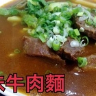 元味牛肉麵