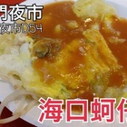 海口蚵仔煎