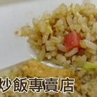 淡江炒飯專賣店
