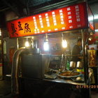 臭豆腐專賣店(南崁店)