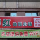 鼎紅休閒小舖