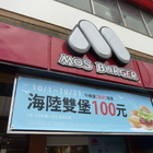 摩斯漢堡(土城永寧店)