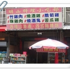 明山料理小吃部