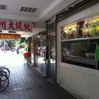 溫州大餛飩(濟南店)