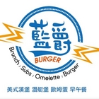 藍爵美式漢堡