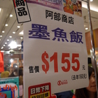 北海道美食展- 墨魚飯