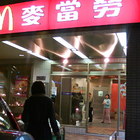 麥當勞(永和永安店)