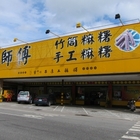 曾師傅正手工麻糬(機場A店)